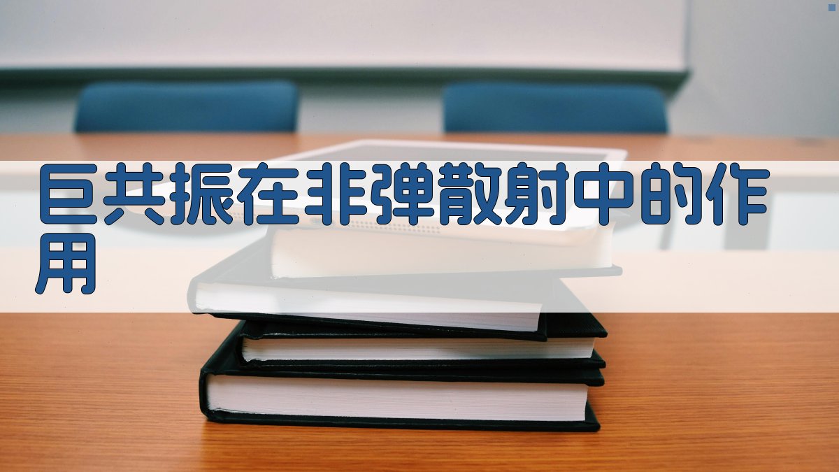 巨共振在非弹散射中的作用研究