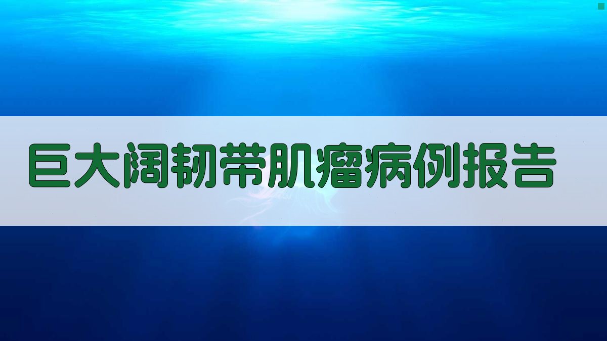 巨大阔韧带肌瘤病例报告