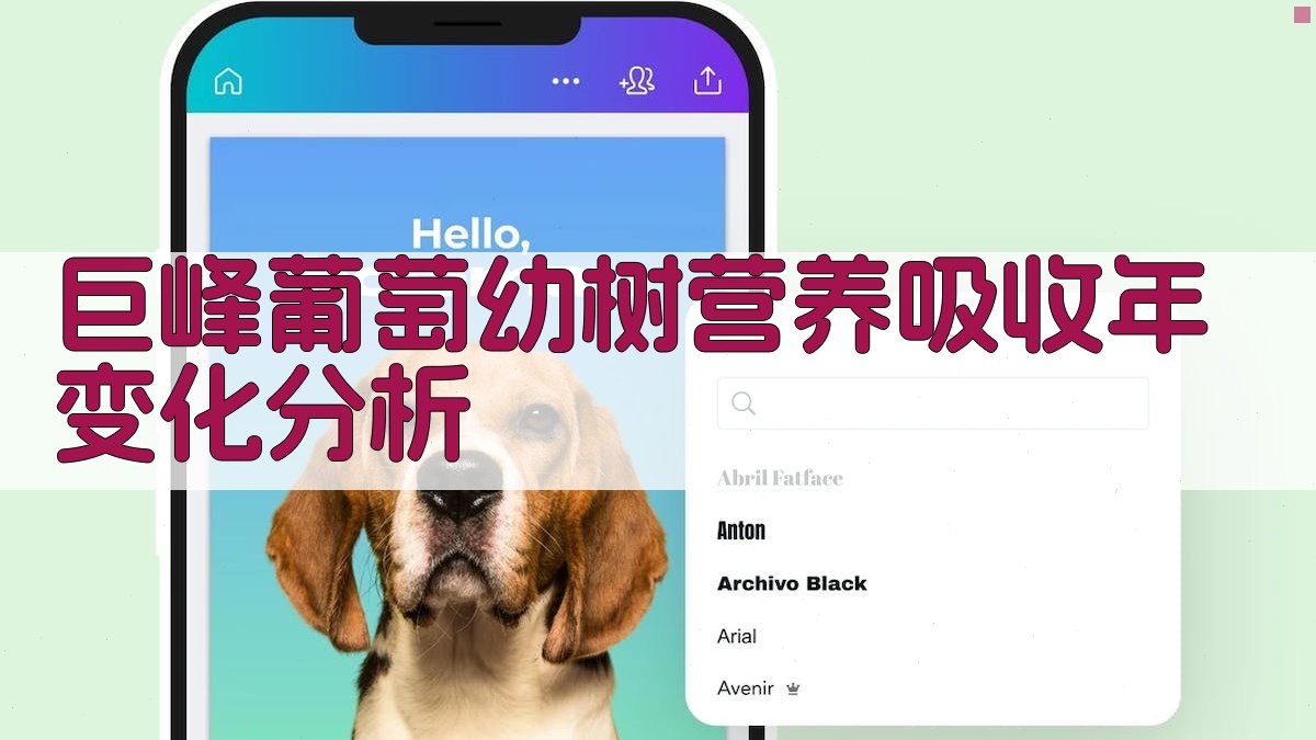 巨峰葡萄幼树营养吸收年变化分析