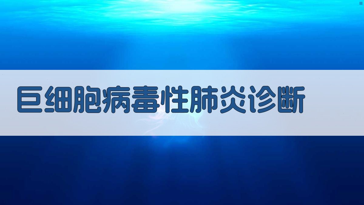 巨细胞病毒性肺炎诊断