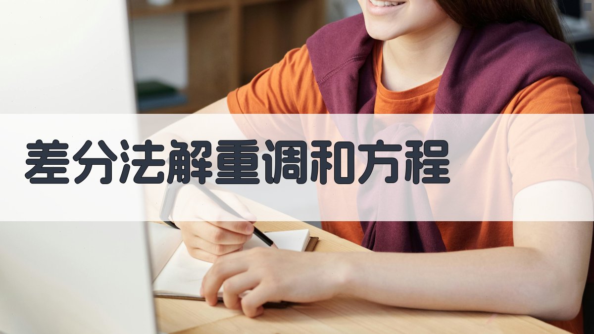 差分法解矩形区域上重调和方程的边值问题