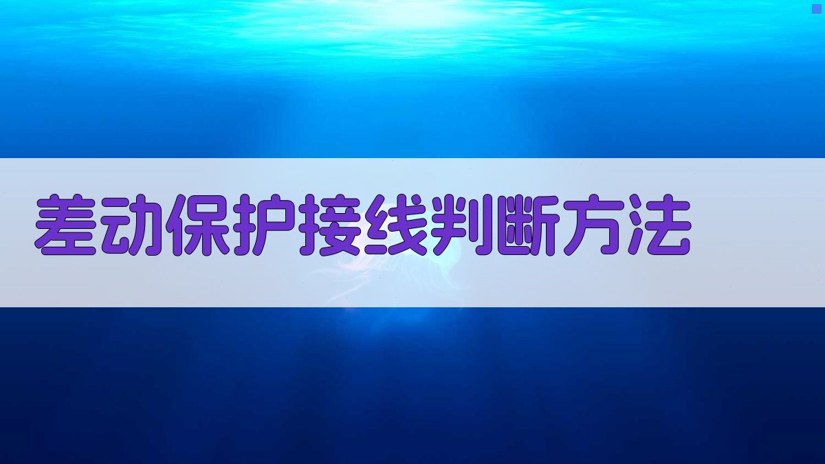 AI差动保护接线判断