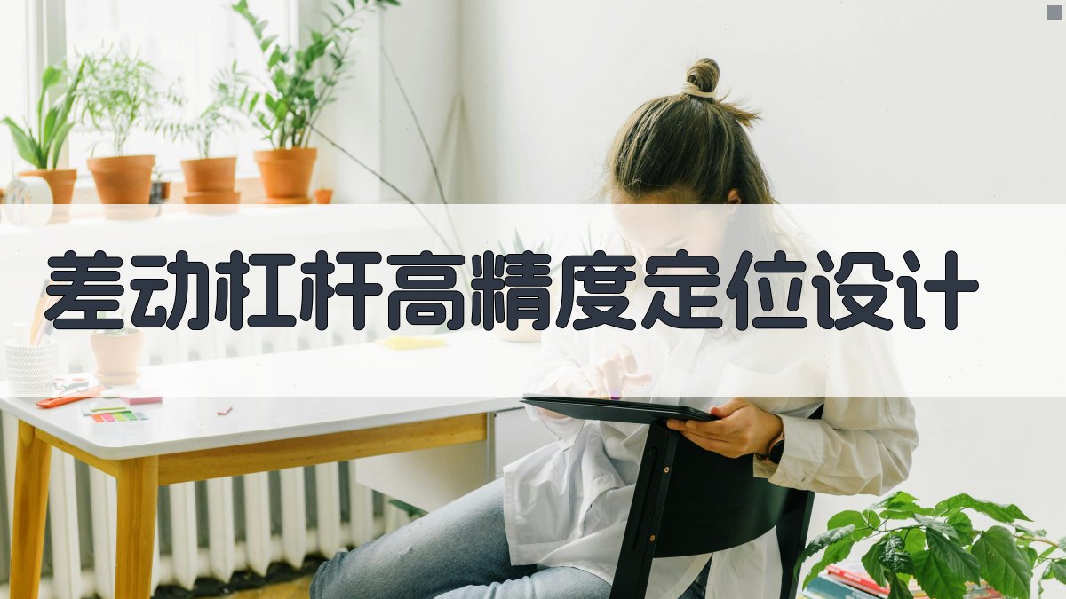 AI差动杠杆高精度定位设计