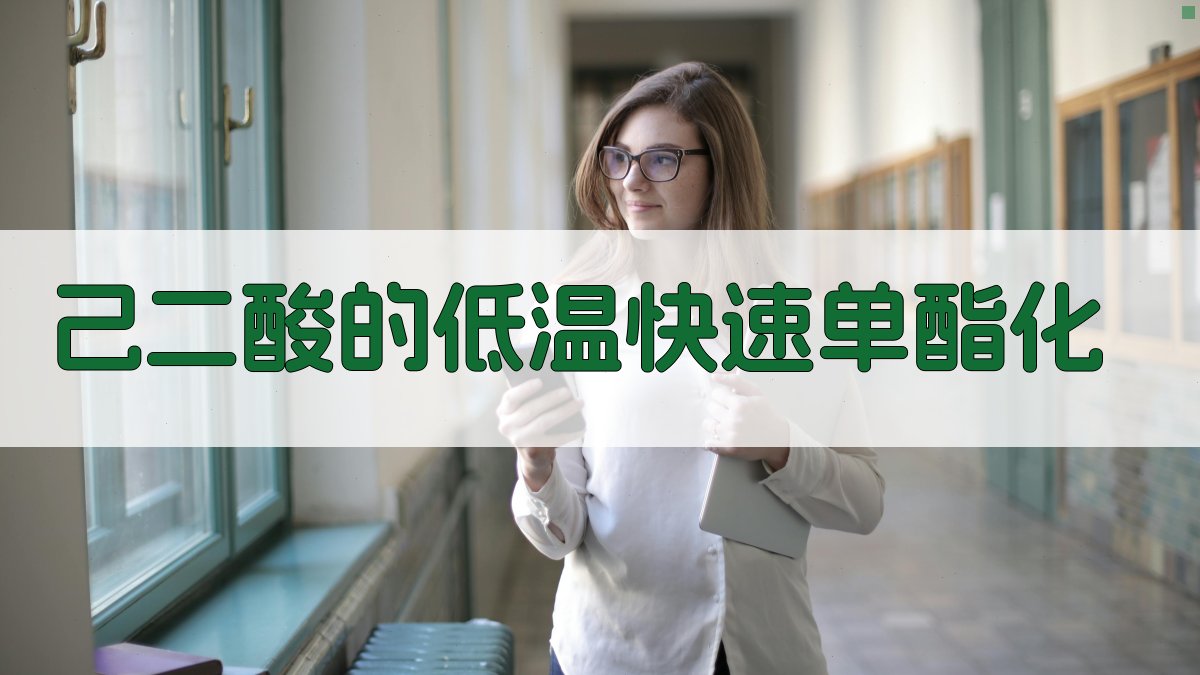 己二酸的低温快速单酯化分析