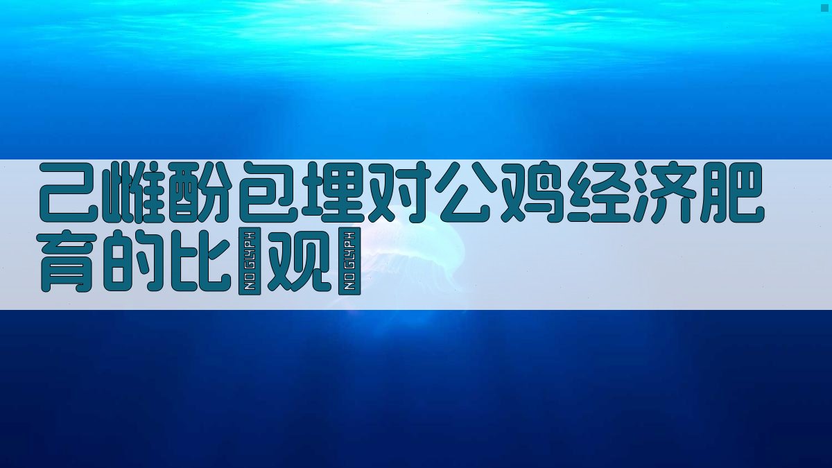 己雌酚包埋对公鸡经济肥育的比較观測