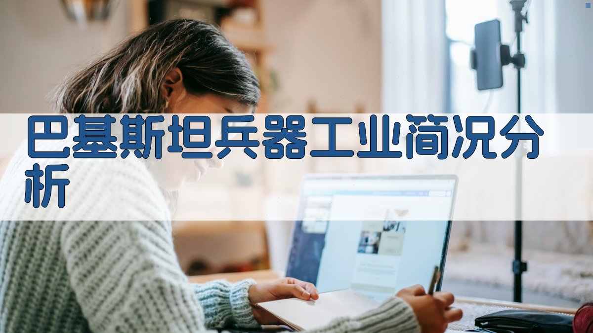 巴基斯坦兵器工业简况分析