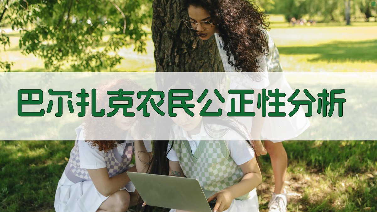 AI巴尔扎克《农民》公正性分析