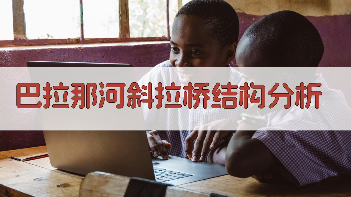 巴拉那河斜拉桥结构分析