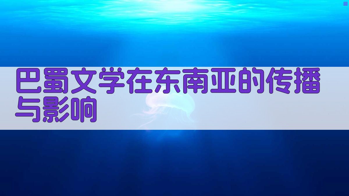 巴蜀文学在东南亚的传播与影响