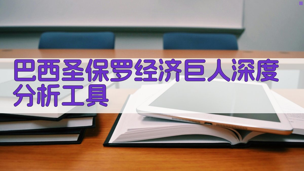 AI圣保罗经济深度分析