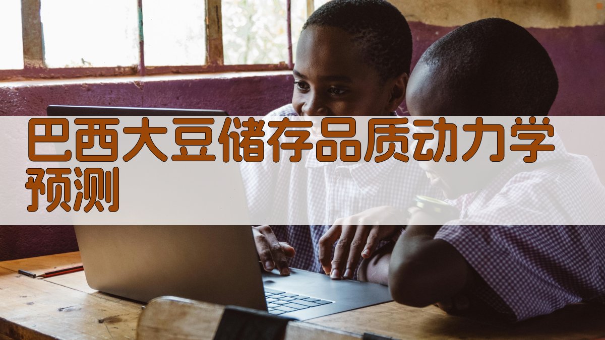 巴西大豆储存品质动力学预测