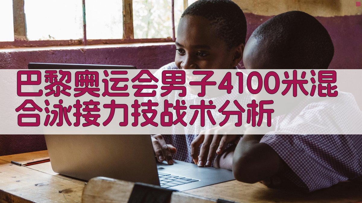 巴黎奥运会男子4×100米混合泳接力技战术分析