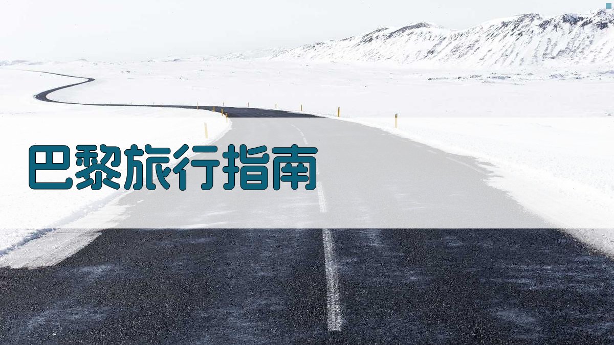 AI智能巴黎旅行指南生成器