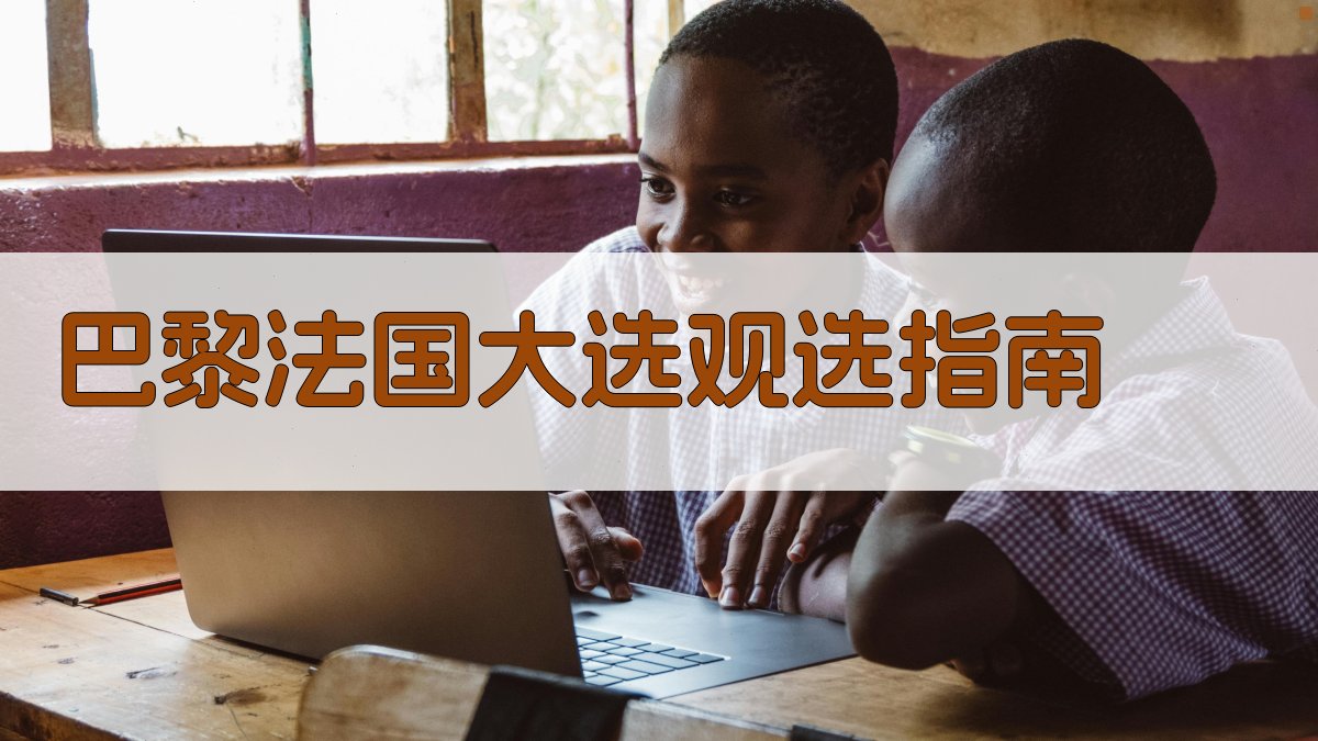 巴黎法国大选观选指南