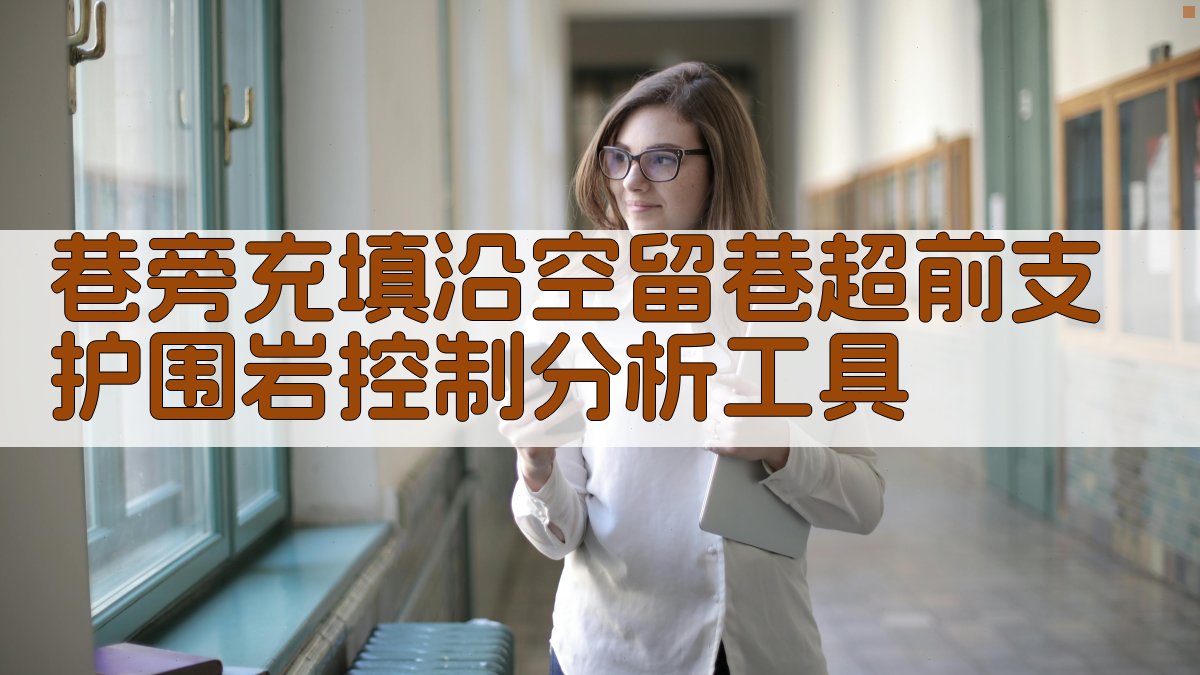 巷旁充填沿空留巷超前支护围岩控制分析工具