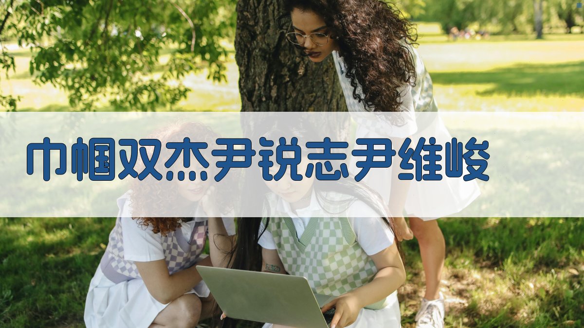 巾帼双杰——尹锐志 尹维峻
