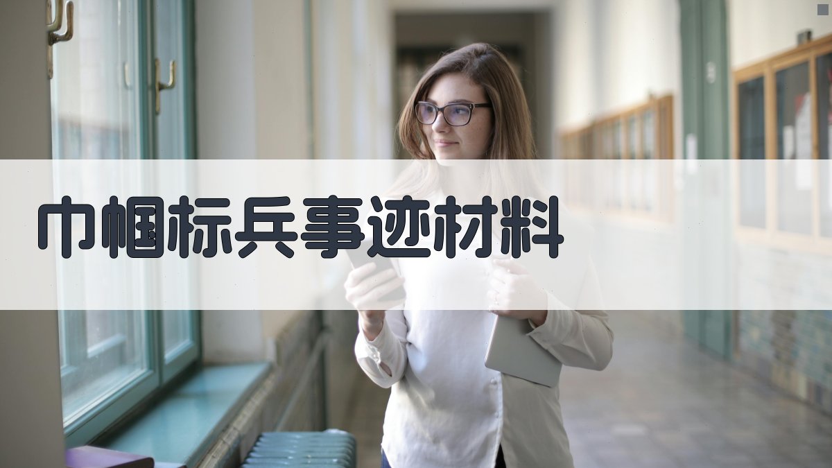 AI巾帼标兵事迹材料生成