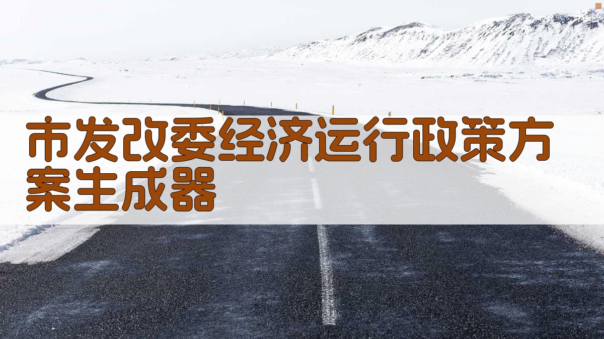 市发改委经济运行政策方案生成器