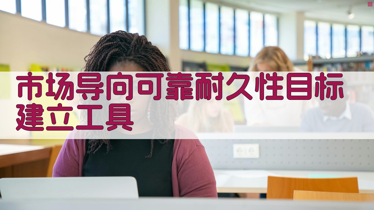 市场导向可靠耐久性目标建立工具