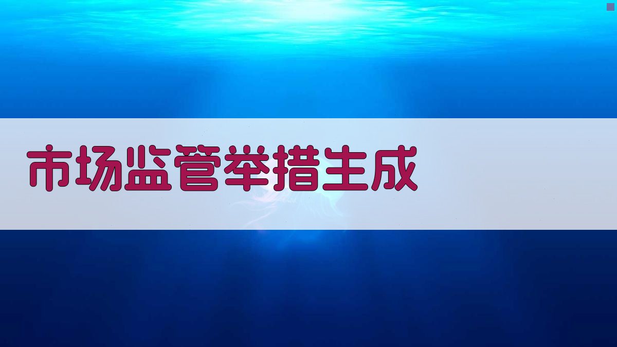 AI智能市场监管举措生成器
