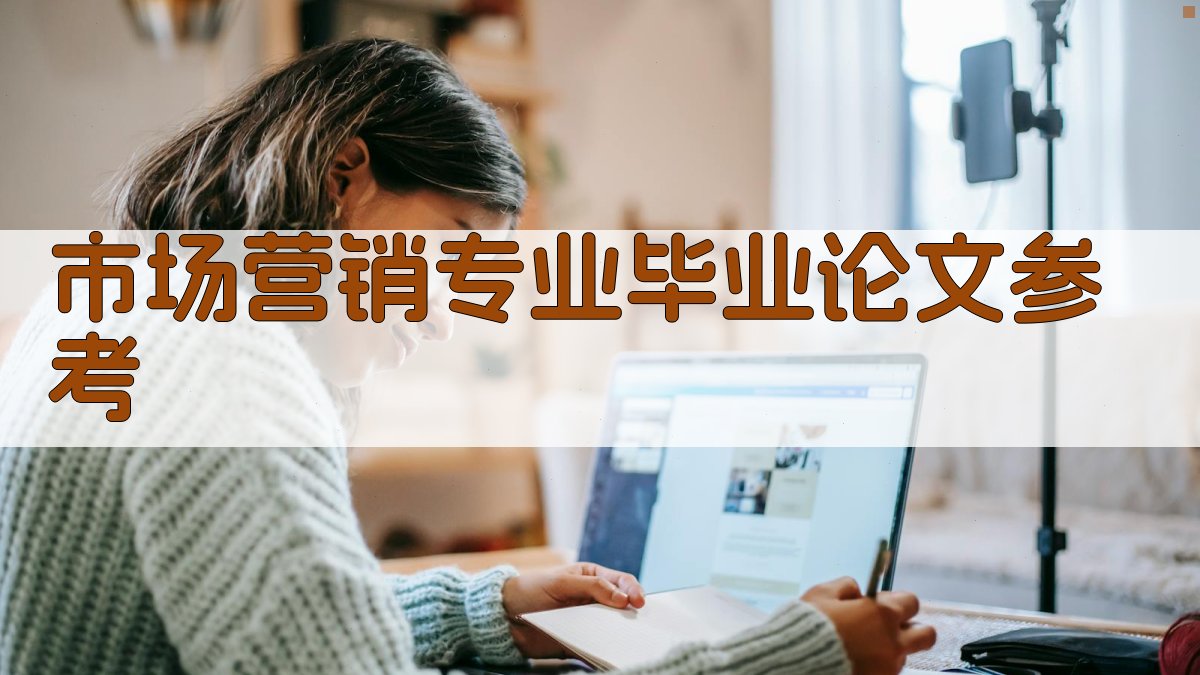AI智能市场营销专业毕业论文参考生成器