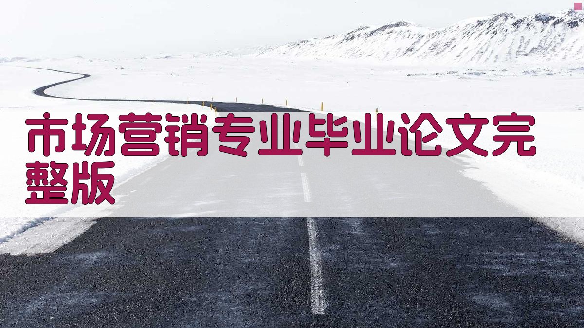 AI市场营销专业毕业论文完整版