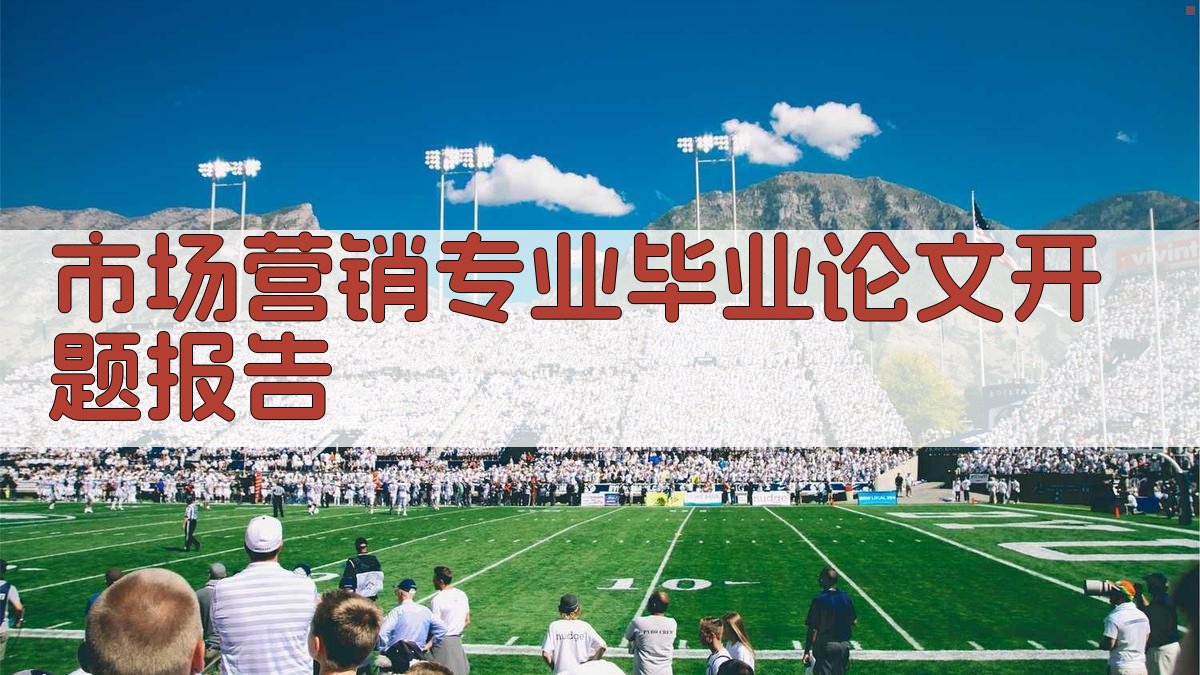 AI一键生成市场营销专业毕业论文开题报告