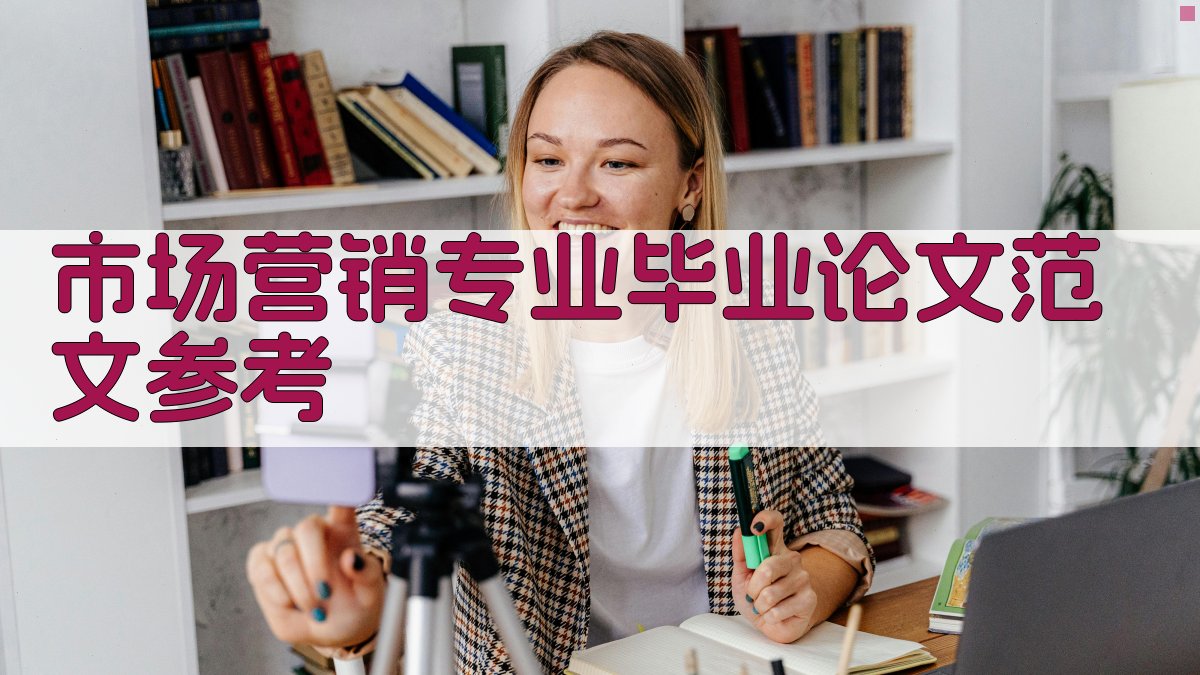AI市场营销专业毕业论文范文参考