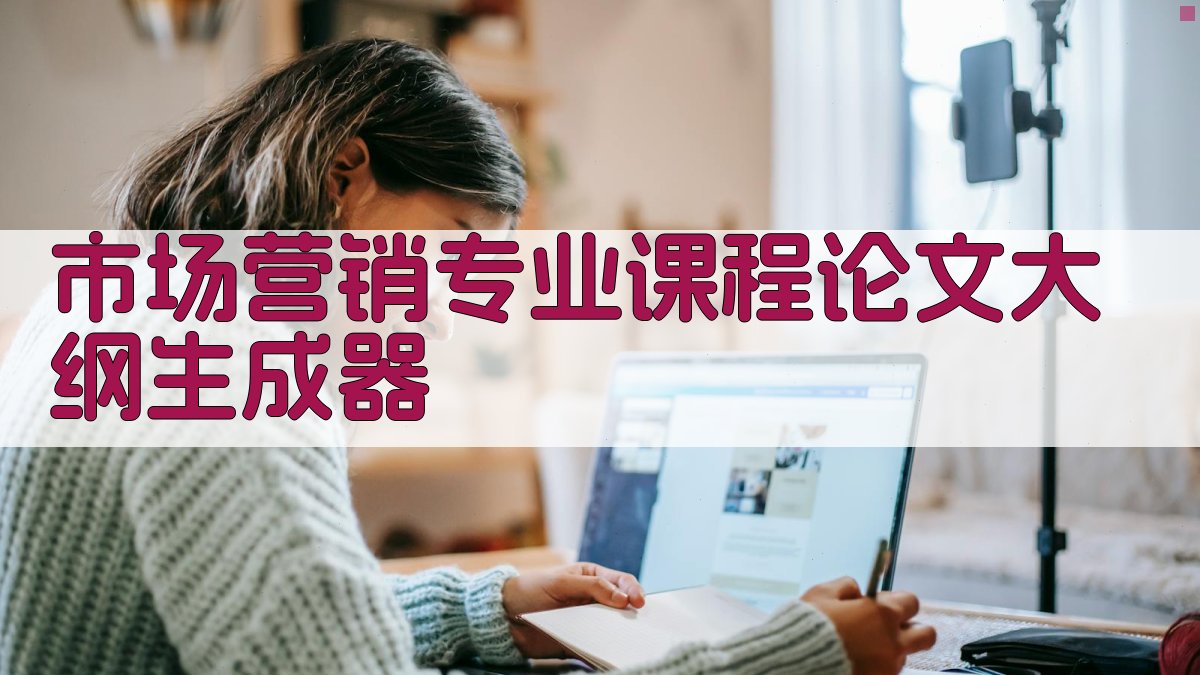 AI市场营销专业课程论文大纲生成器