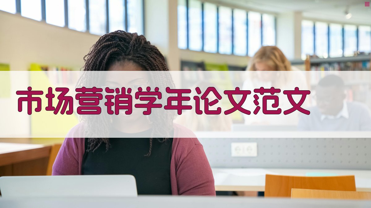 AI市场营销学年论文范文生成