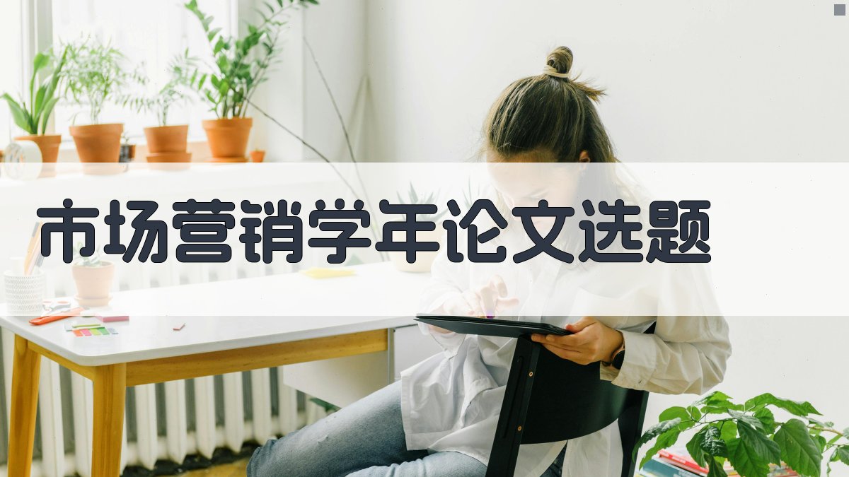 AI市场营销学年论文选题生成器