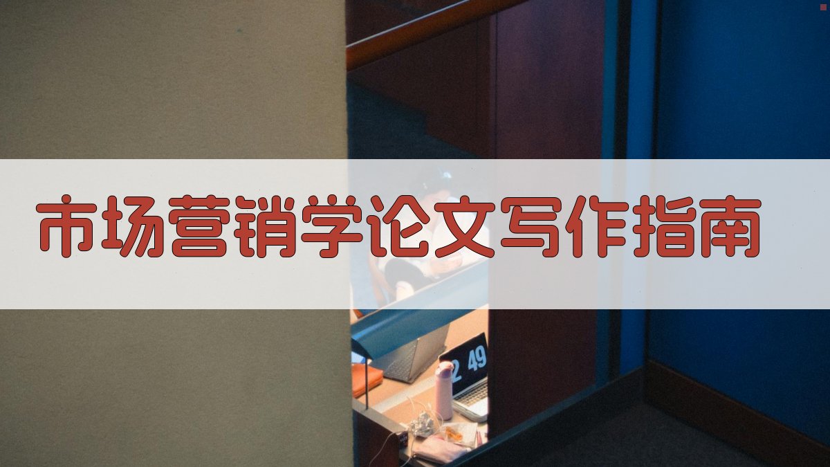 AI市场营销学论文写作指南