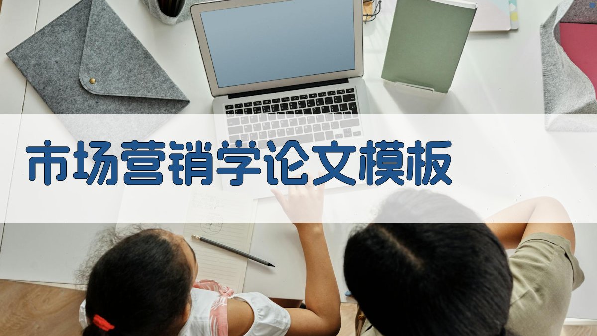 AI市场营销学论文模板