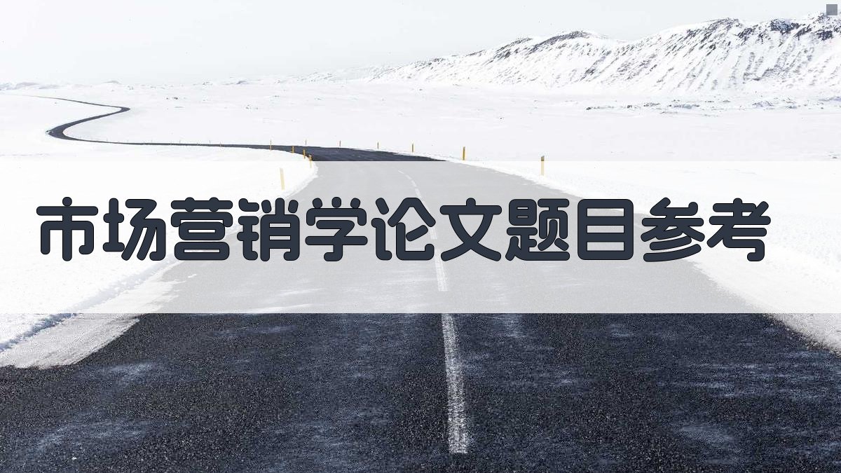 AI智能推荐市场营销学论文题目
