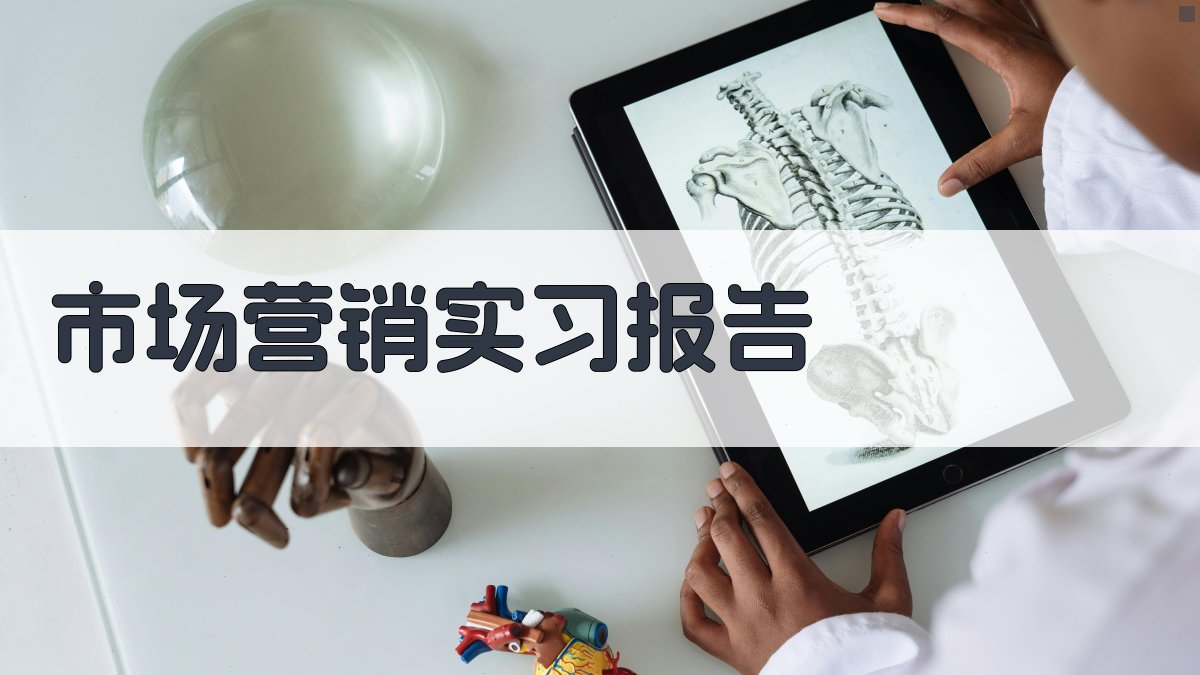 AI市场营销实习报告生成