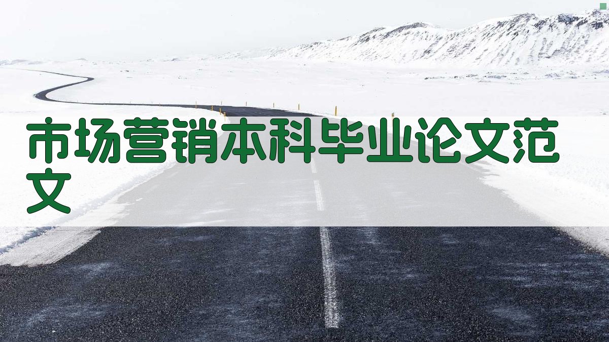 AI市场营销本科毕业论文范文生成