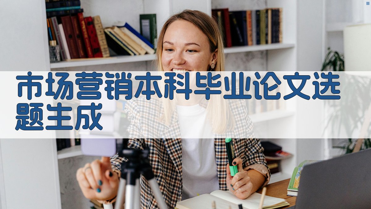 AI市场营销本科毕业论文选题生成