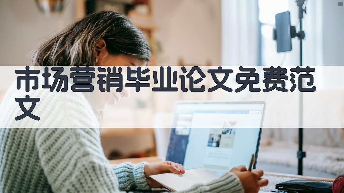 AI一键生成市场营销毕业论文免费范文