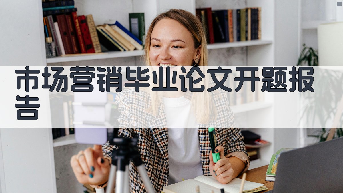 AI市场营销毕业论文开题报告