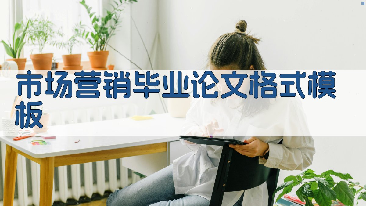市场营销毕业论文格式模板