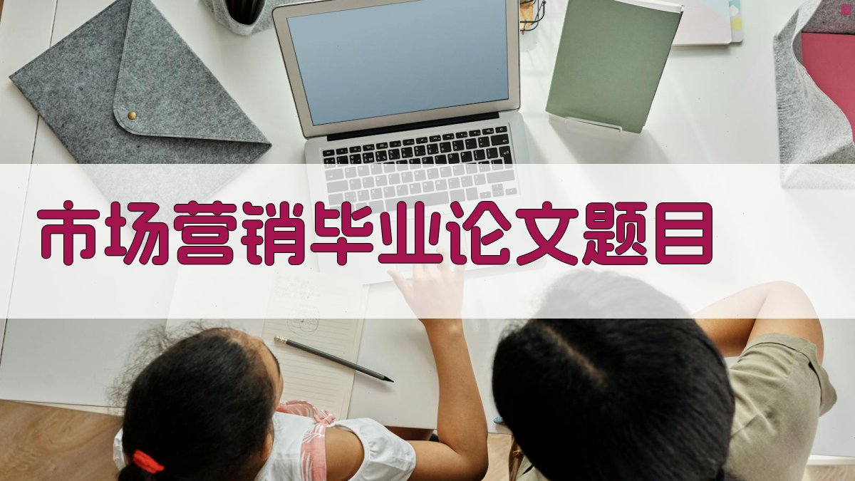 AI市场营销毕业论文题目生成器