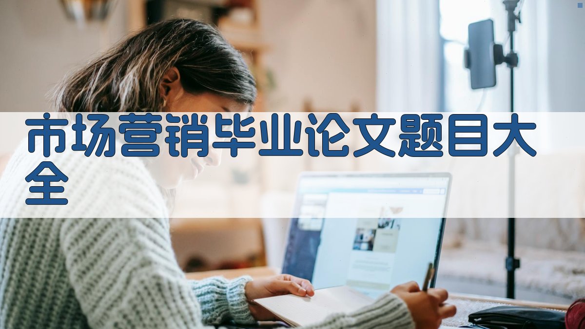 AI市场营销毕业论文题目大全