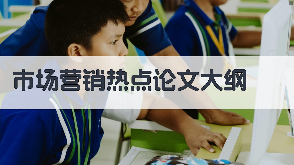 AI市场营销热点论文大纲
