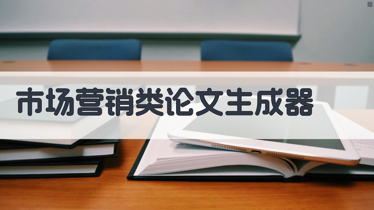 AI市场营销类论文生成器