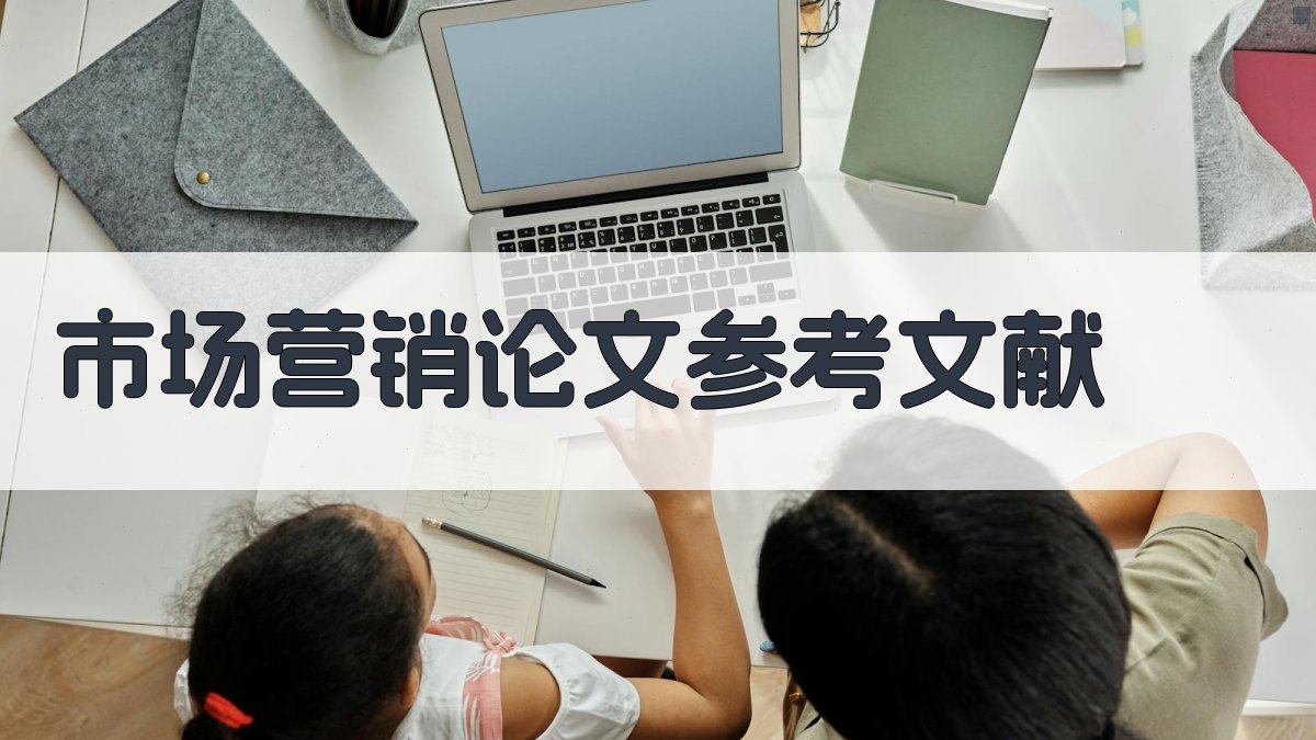 AI市场营销论文参考文献生成