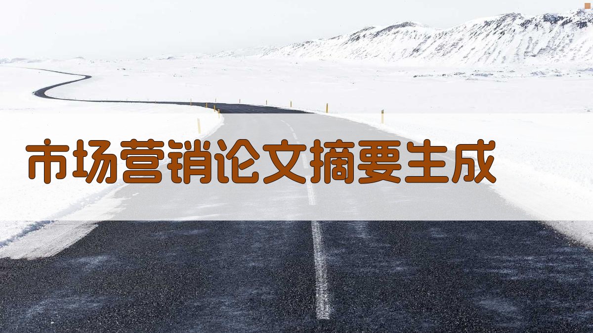 AI市场营销论文摘要生成