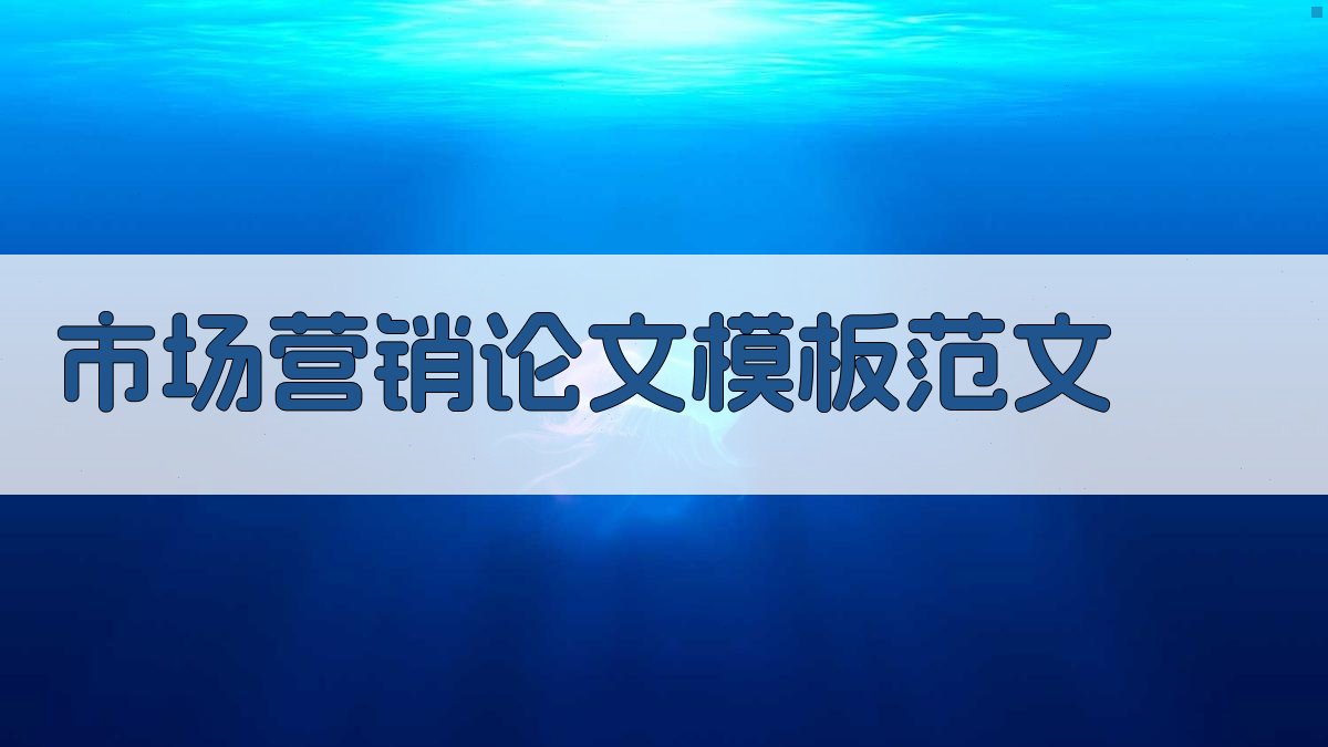 AI市场营销论文模板范文