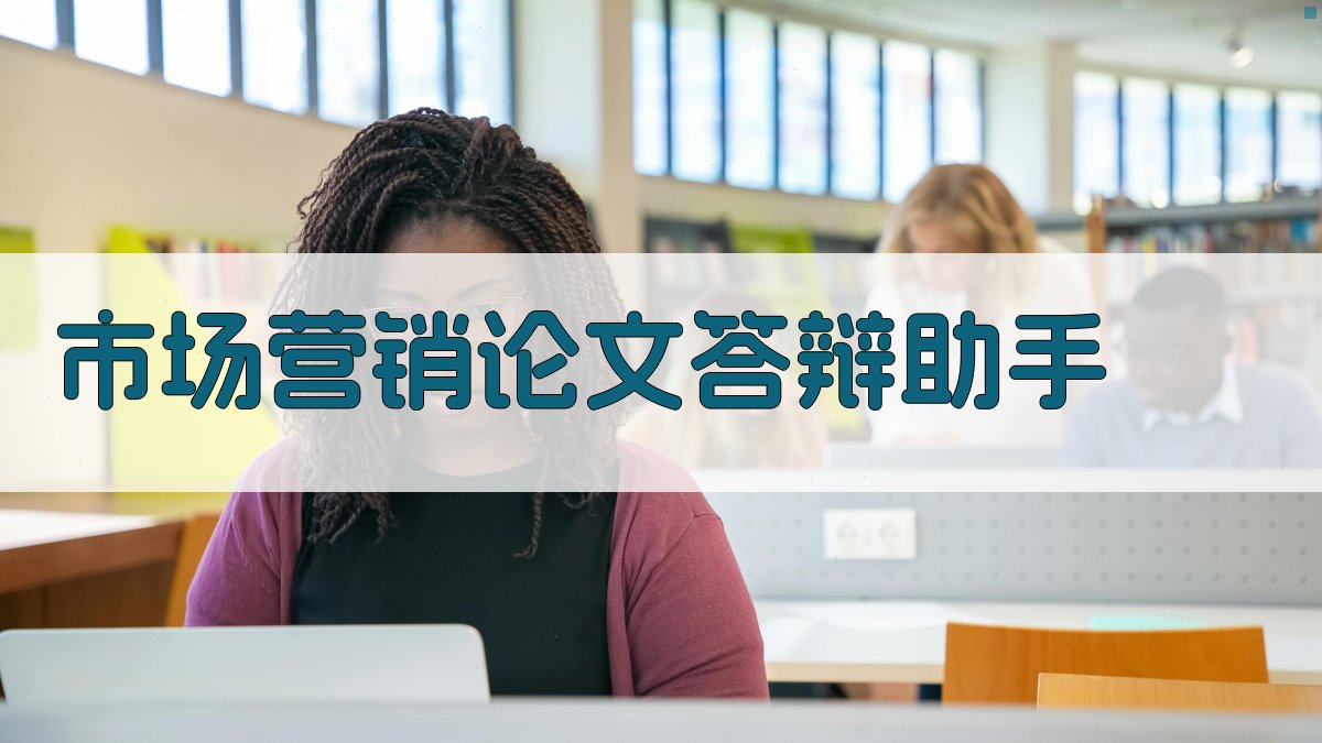 AI市场营销论文答辩助手