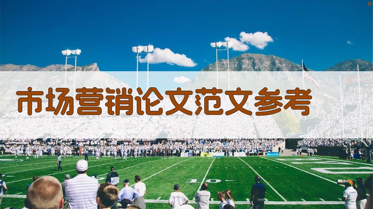 AI市场营销论文范文参考