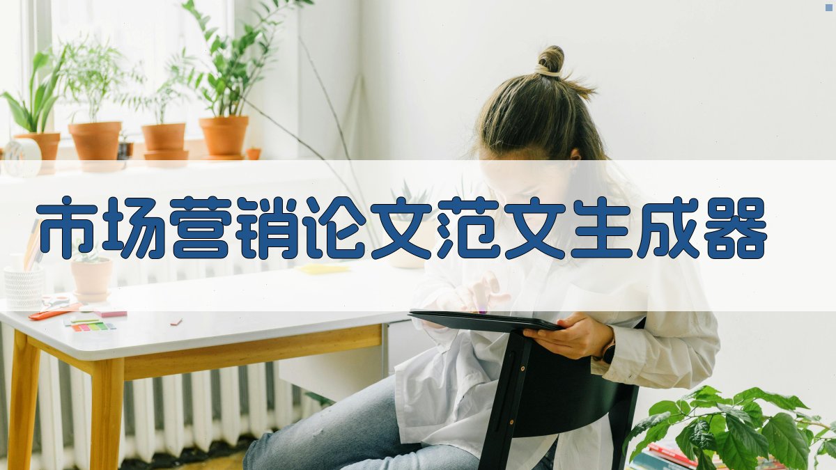 AI市场营销论文范文生成器